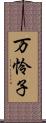 万怜子 Scroll