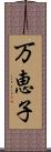 万恵子 Scroll