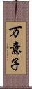 万意子 Scroll