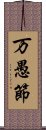 万愚節 Scroll