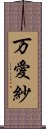 万愛紗 Scroll