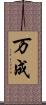 万成 Scroll