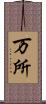 万所 Scroll