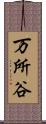 万所谷 Scroll