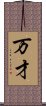 万才 Scroll