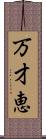 万才恵 Scroll