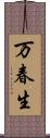 万春生 Scroll