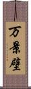万景壁 Scroll