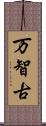 万智古 Scroll