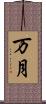 万月 Scroll