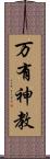 万有神教 Scroll