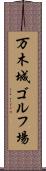 万木城ゴルフ場 Scroll