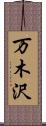 万木沢 Scroll