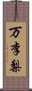 万李梨 Scroll