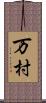 万村 Scroll