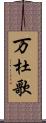 万杜歌 Scroll