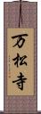万松寺 Scroll