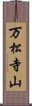 万松寺山 Scroll