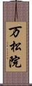 万松院 Scroll