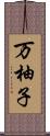 万柚子 Scroll