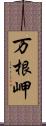 万根岬 Scroll