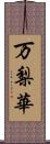 万梨華 Scroll