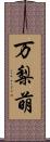 万梨萌 Scroll