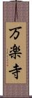 万楽寺 Scroll