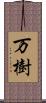 万樹 Scroll