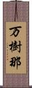 万樹那 Scroll