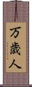万歳人 Scroll