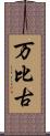 万比古 Scroll