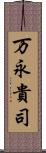 万永貴司 Scroll