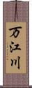 万江川 Scroll