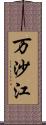 万沙江 Scroll