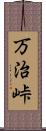 万治峠 Scroll