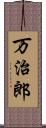 万治郎 Scroll