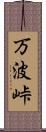 万波峠 Scroll