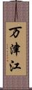 万津江 Scroll