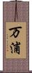 万浦 Scroll
