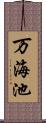 万海池 Scroll