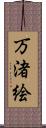 万渚絵 Scroll