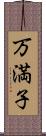 万満子 Scroll