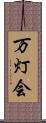 万灯会 Scroll