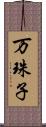 万珠子 Scroll