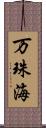 万珠海 Scroll