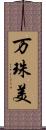 万珠美 Scroll