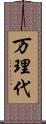 万理代 Scroll