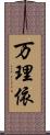 万理依 Scroll