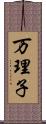 万理子 Scroll